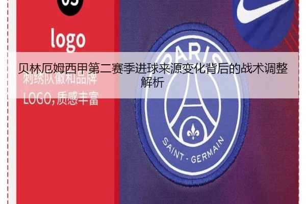 贝林厄姆西甲第二赛季进球来源变化背后的战术调整解析