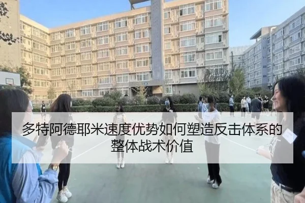 多特阿德耶米速度优势如何塑造反击体系的整体战术价值 | kaiyun