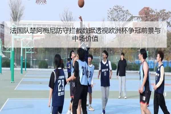 法国队楚阿梅尼防守拦截数据透视欧洲杯争冠前景与中场价值 | kaiyun