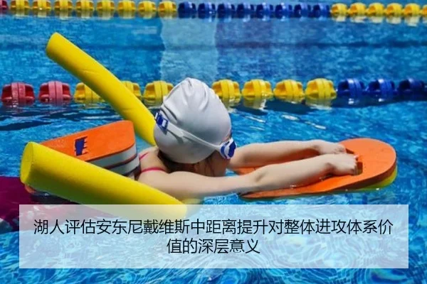 湖人评估安东尼戴维斯中距离提升对整体进攻体系价值的深层意义
