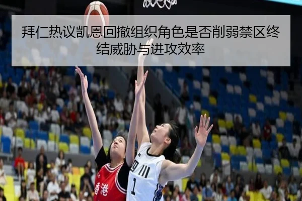 拜仁热议凯恩回撤组织角色是否削弱禁区终结威胁与进攻效率