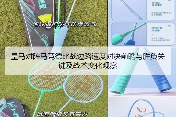 皇马对阵马竞德比战边路速度对决前瞻与胜负关键及战术变化观察