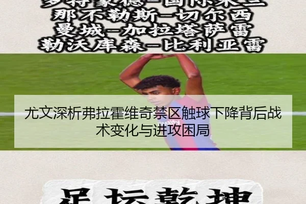 尤文深析弗拉霍维奇禁区触球下降背后战术变化与进攻困局
