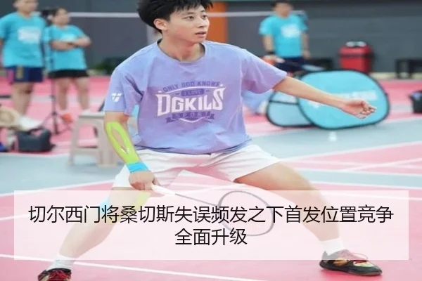 切尔西门将桑切斯失误频发之下首发位置竞争全面升级