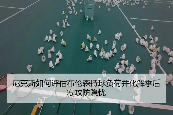 尼克斯如何评估布伦森持球负荷并化解季后赛攻防隐忧