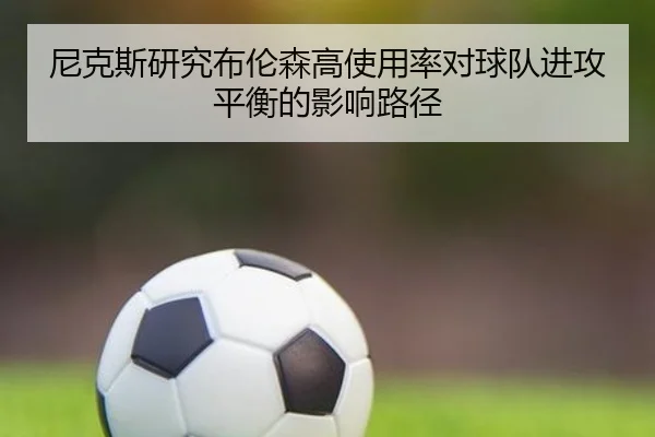 尼克斯研究布伦森高使用率对球队进攻平衡的影响路径