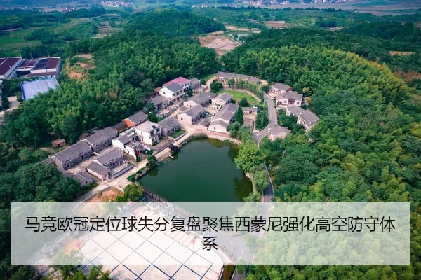 马竞欧冠定位球失分复盘聚焦西蒙尼强化高空防守体系